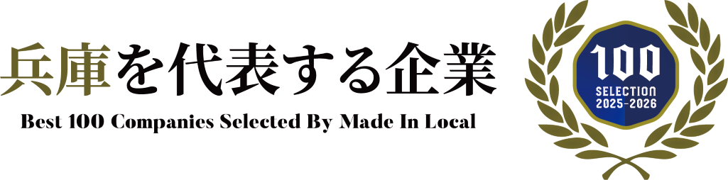 兵庫を代表する企業100選